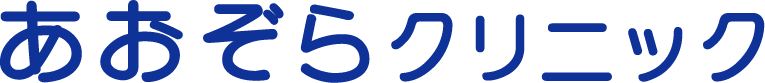 あおぞらクリニック